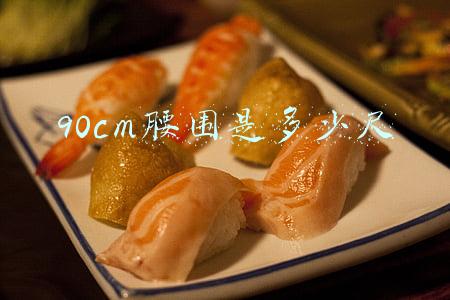 90cm腰围是多少尺