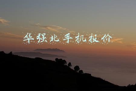 华强北手机报价