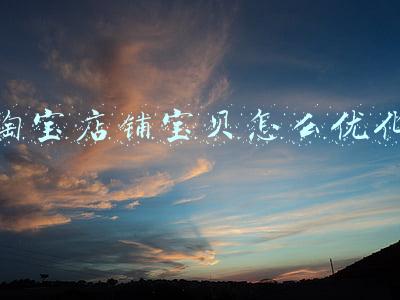 淘宝店铺宝贝怎么优化