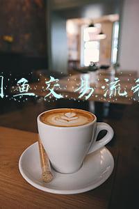 闲鱼交易流程