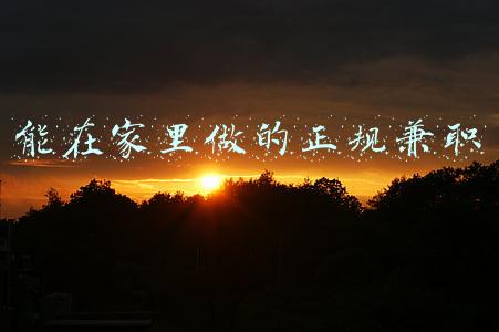 能在家里做的正规兼职手工在哪里找(在家利用零碎时间就可以干的兼职)