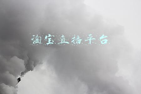 淘宝直播平台