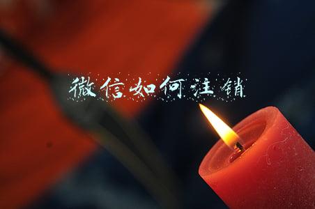 微信如何注销