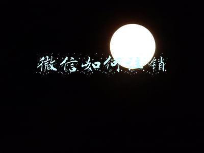 微信如何注销