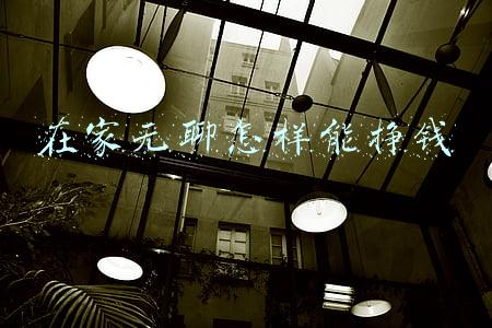 在家无聊怎样能挣钱