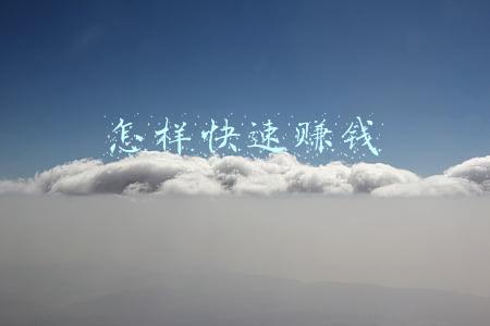 怎样快速赚钱