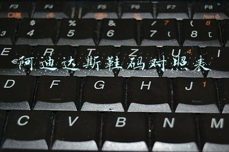 阿迪达斯鞋码对照表