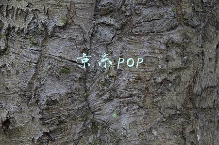 京东pop
