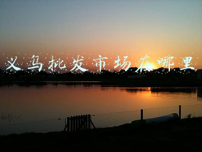 义乌批发市场在哪里
