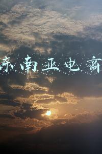 东南亚电商