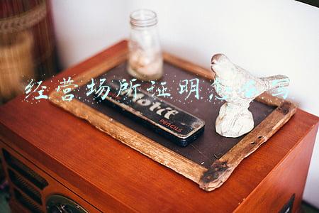经营场所证明怎么写