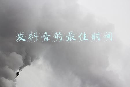 发抖音的最佳时间上热门(抖音什么时候发布作品最容易上热门？抖音最佳发布时间)