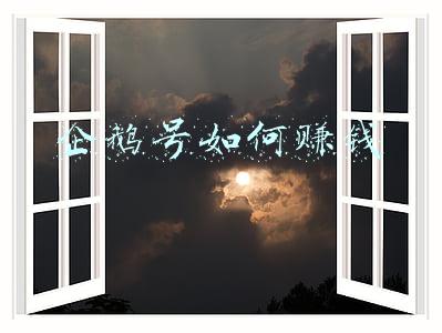 企鹅号如何赚钱 企鹅号如何赚钱