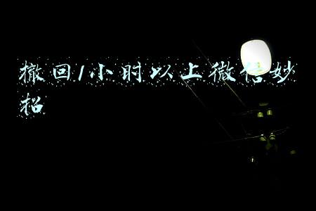撤回1小时以上微信妙招