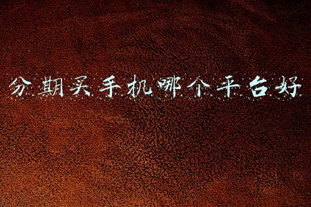 分期买手机哪个平台好