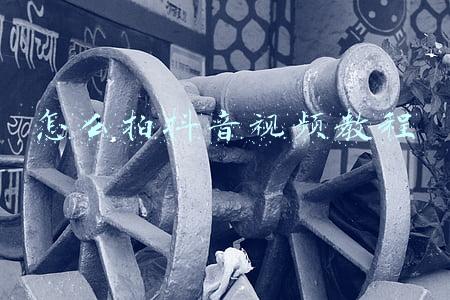 怎么拍抖音视频教程