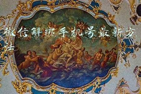 微信解绑手机号最新方法