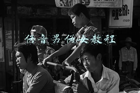 伪音男伪女教程