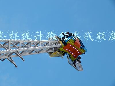 怎样提升微信零钱额度(如何提高自己的花呗额度)