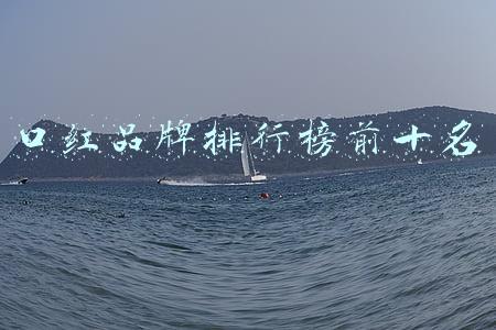 口红品牌排行榜前十名