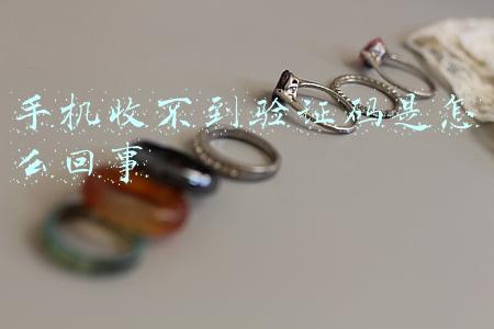 手机收不到验证码是怎么回事