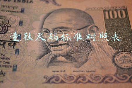 童鞋尺码标准对照表