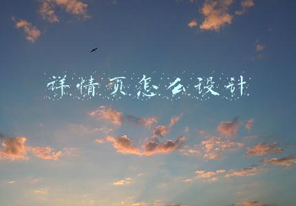 详情页怎么设计 步骤(电商详情页设计的实操步骤和设计思路)