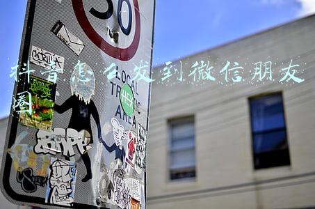 自己发的抖音怎么发到微信朋友圈(抖音短视频不是微信朋友圈)