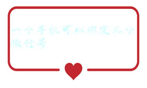 微信怎么换手机号绑定(微信换手机号了怎么改绑定要多久 微信换手机号绑定方法)