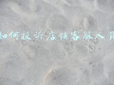 如何投诉店铺客服人员
