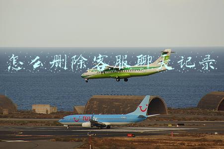 怎么删除客服聊天记录