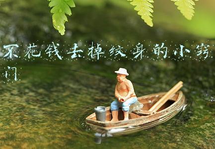 不花钱去掉纹身的小窍门