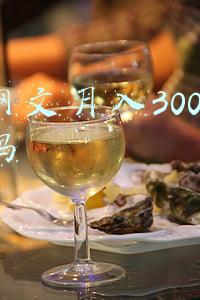 写网文月入3000很难吗