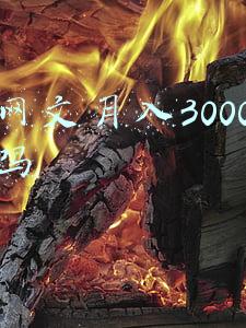 写网文去哪个网站好(新人写小说，应该去那个网站投稿？)