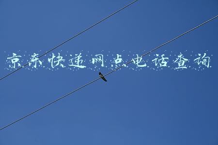 京东快递网点电话查询