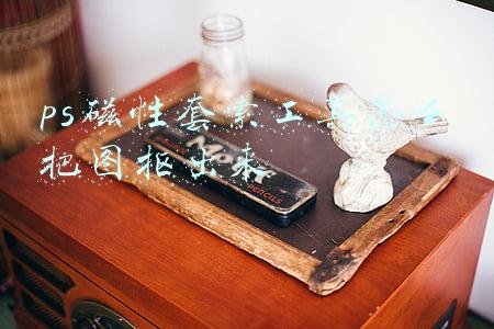 ps磁性套索工具怎么把图抠出来