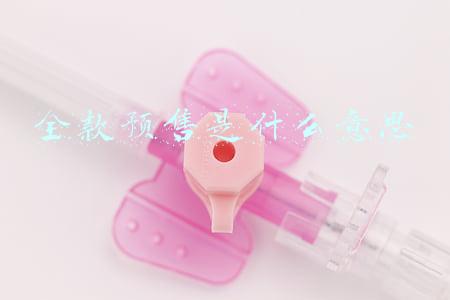全款预售是什么意思啊(理性看待电商预售)