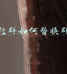 微信群如何替换群主