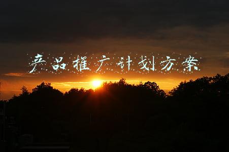 产品推广计划方案