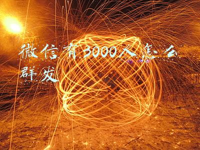 微信有3000人怎么群发