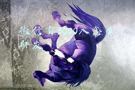 微信有3000人怎么群发