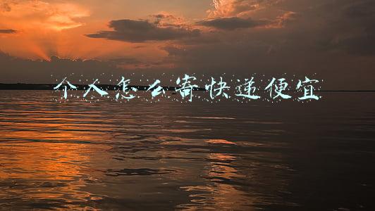 个人怎么寄快递便宜