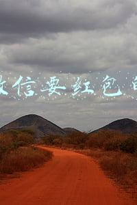 生日微信要红包的套路