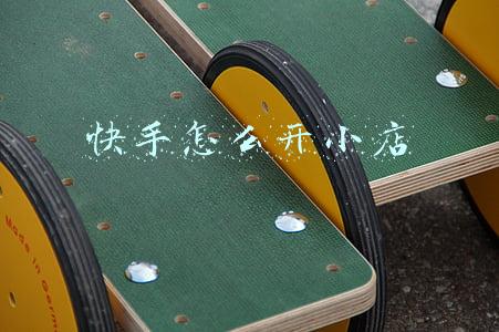 快手怎么开小店