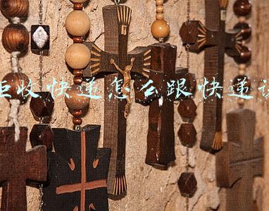 想要拒收快递怎么和快递员说好(客户想拒收包裹遭圆通拒绝 快递员被罚款500元)