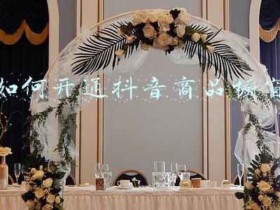 如何开通抖音商品橱窗