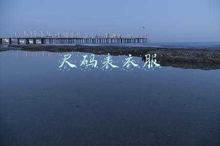 尺码表衣服