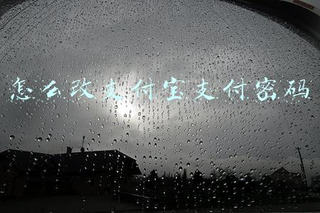 怎么改支付宝支付密码