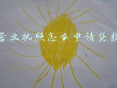 营业执照怎么申请贷款
