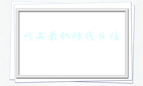 网上兼职赚钱日结